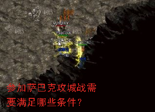 参加萨巴克攻城战需要满足哪些条件? 参加萨巴克攻城战需要满足哪些条件?