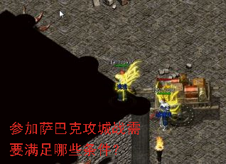 参加萨巴克攻城战需要满足哪些条件? 参加萨巴克攻城战需要满足哪些条件?