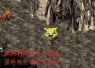 如何利用GM命令快速提升角色等级与装备? 如何利用GM命令快速提升角色等级与装备?