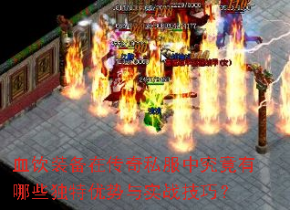 血饮装备在传奇私服中究竟有哪些独特优势与实战技巧? 血饮装备在传奇私服中究竟有哪些独特优势与实战技巧?
