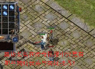 血饮装备在传奇私服中究竟有哪些独特优势与实战技巧? 血饮装备在传奇私服中究竟有哪些独特优势与实战技巧?
