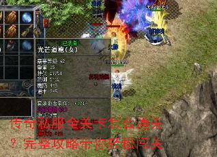 传奇私服全关卡怎么通关?完整攻略带你轻松闯关 传奇私服全关卡怎么通关?完整攻略带你轻松闯关
