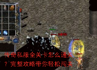 传奇私服全关卡怎么通关?完整攻略带你轻松闯关 传奇私服全关卡怎么通关?完整攻略带你轻松闯关