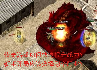 传奇游戏如何快速提升战力?新手开局应该选择哪个职业? 传奇游戏如何快速提升战力?新手开局应该选择哪个职业?