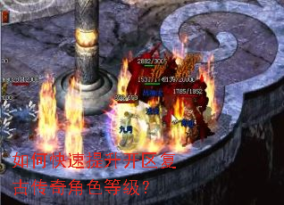 如何快速提升开区复古传奇角色等级? 如何快速提升开区复古传奇角色等级?
