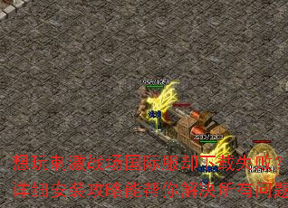 想玩刺激战场国际服却下载失败?这份超详细安装攻略能帮你解决所有问题吗? 想玩刺激战场国际服却下载失败?这份超详细安装攻略能帮你解决所有问题吗?