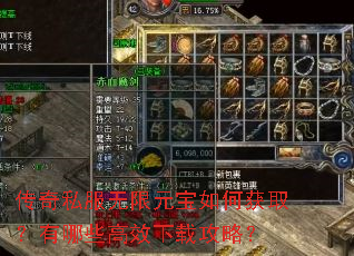 传奇私服无限元宝如何获取?有哪些高效下载攻略? 传奇私服无限元宝如何获取?有哪些高效下载攻略?