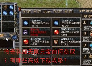 传奇私服无限元宝如何获取?有哪些高效下载攻略? 传奇私服无限元宝如何获取?有哪些高效下载攻略?