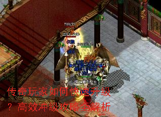 传奇玩家如何快速升级?高效冲级攻略全解析 传奇玩家如何快速升级?高效冲级攻略全解析