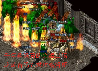 千年树妖真的会爆出嗜魂装备吗?求攻略解析 千年树妖真的会爆出嗜魂装备吗?求攻略解析