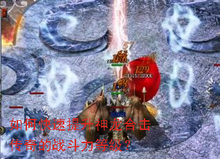 如何快速提升神龙合击传奇的战斗力等级? 如何快速提升神龙合击传奇的战斗力等级?