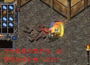 传奇私服45集在线,如何快速提升角色战力? 传奇私服45集在线,如何快速提升角色战力?