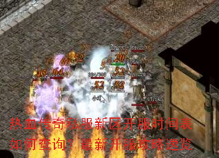 热血传奇私服新区开服时间表如何查询?最新开服攻略速览 热血传奇私服新区开服时间表如何查询?最新开服攻略速览