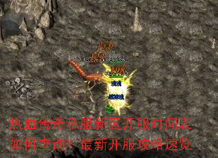 热血传奇私服新区开服时间表如何查询?最新开服攻略速览 热血传奇私服新区开服时间表如何查询?最新开服攻略速览