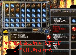 传奇私服合击版网站无法访问时如何继续游戏攻略? 传奇私服合击版网站无法访问时如何继续游戏攻略?
