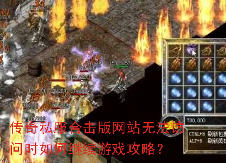 传奇私服合击版网站无法访问时如何继续游戏攻略? 传奇私服合击版网站无法访问时如何继续游戏攻略?