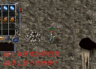 战士如何成为萨巴克战场上的不败传奇? 战士如何成为萨巴克战场上的不败传奇?