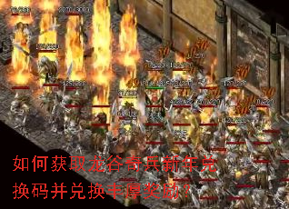 如何获取龙谷奇兵新年兑换码并兑换丰厚奖励? 如何获取龙谷奇兵新年兑换码并兑换丰厚奖励?