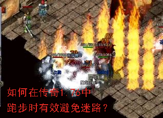如何在传奇1.76中跑步时有效避免迷路? 如何在传奇1.76中跑步时有效避免迷路?