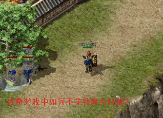 传奇游戏中如何不花钱学会技能? 传奇游戏中如何不花钱学会技能?