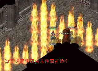 如何快速获取合击传奇神器? 如何快速获取合击传奇神器?