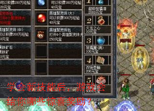 学会新技能后,游戏会给你哪些惊喜奖励? 学会新技能后,游戏会给你哪些惊喜奖励?