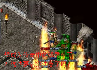 想成为传奇中的优秀矿工?这些要点你注意了吗? 想成为传奇中的优秀矿工?这些要点你注意了吗?