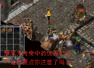 想成为传奇中的优秀矿工?这些要点你注意了吗? 想成为传奇中的优秀矿工?这些要点你注意了吗?