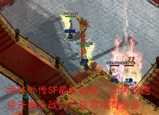 武林外传SF最新发布,如何快速提升角色战力与获取稀有装备? 武林外传SF最新发布,如何快速提升角色战力与获取稀有装备?