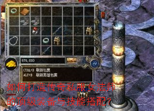 如何打造传奇私服女法师的顶级装备与技能搭配? 如何打造传奇私服女法师的顶级装备与技能搭配?