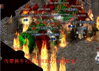 传奇新手礼包如何助力快速成长? 传奇新手礼包如何助力快速成长?