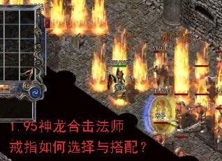 1.95神龙合击法师戒指如何选择与搭配? 1.95神龙合击法师戒指如何选择与搭配?