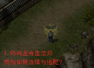 1.95神龙合击法师戒指如何选择与搭配? 1.95神龙合击法师戒指如何选择与搭配?