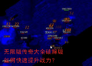 无限版传奇大全破解版如何快速提升战力? 无限版传奇大全破解版如何快速提升战力?