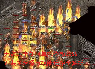 无敌战士如何单挑终极BOSS?装备选择与技能连招全解析 无敌战士如何单挑终极BOSS?装备选择与技能连招全解析