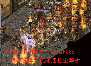 无敌战士如何单挑终极BOSS?装备选择与技能连招全解析 无敌战士如何单挑终极BOSS?装备选择与技能连招全解析