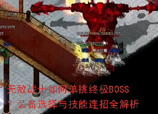 无敌战士如何单挑终极BOSS?装备选择与技能连招全解析 无敌战士如何单挑终极BOSS?装备选择与技能连招全解析