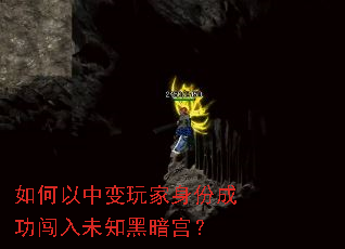 如何以中变玩家身份成功闯入未知黑暗宫? 如何以中变玩家身份成功闯入未知黑暗宫?