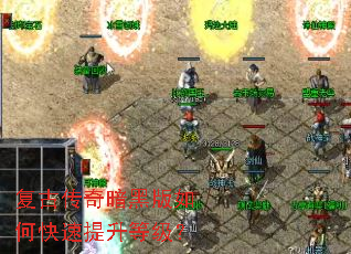 复古传奇暗黑版如何快速提升等级? 复古传奇暗黑版如何快速提升等级?