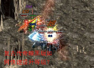 复古传奇暗黑版如何快速提升等级? 复古传奇暗黑版如何快速提升等级?