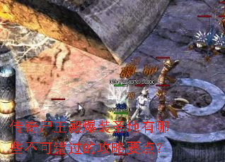 传奇尸王殿爆装圣地有哪些不可错过的攻略要点? 传奇尸王殿爆装圣地有哪些不可错过的攻略要点?