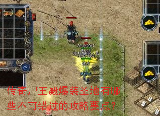 传奇尸王殿爆装圣地有哪些不可错过的攻略要点? 传奇尸王殿爆装圣地有哪些不可错过的攻略要点?