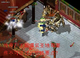 传奇尸王殿爆装圣地有哪些不可错过的攻略要点? 传奇尸王殿爆装圣地有哪些不可错过的攻略要点?