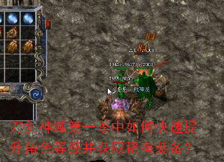 刀剑神域第一季中如何快速提升角色等级并获取稀有装备? 刀剑神域第一季中如何快速提升角色等级并获取稀有装备?