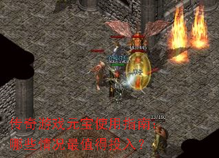 传奇游戏元宝使用指南:哪些情况最值得投入? 传奇游戏元宝使用指南:哪些情况最值得投入?