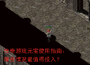 传奇游戏元宝使用指南:哪些情况最值得投入? 传奇游戏元宝使用指南:哪些情况最值得投入?