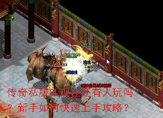 传奇私服OL现在还有人玩吗?新手如何快速上手攻略? 传奇私服OL现在还有人玩吗?新手如何快速上手攻略?