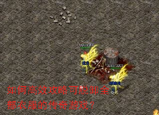 如何高效攻略可脱卸全部衣服的传奇游戏? 如何高效攻略可脱卸全部衣服的传奇游戏?