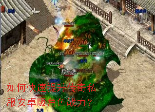如何快速提升传奇私服安卓版角色战力? 如何快速提升传奇私服安卓版角色战力?