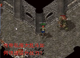 传奇私服大乱斗如何快速提升战力? 传奇私服大乱斗如何快速提升战力?